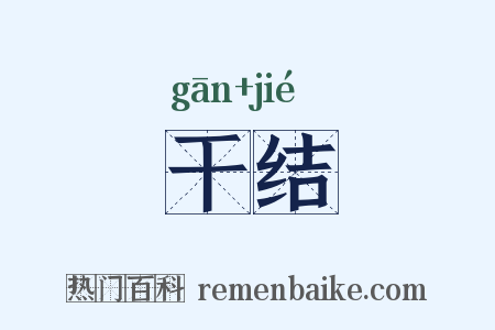干结是什么意思的图片